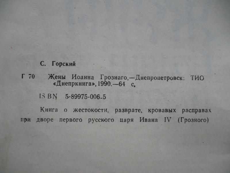 Сергей Горский - Жены Иоанна Грозного