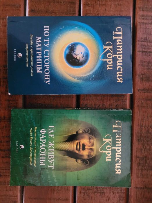 П. Кори По ту сторону матрицы