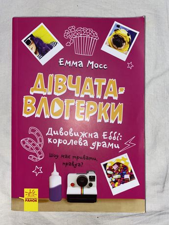 Книга Дівчата-влогерки Дивовижна Еббі: королева драми Емма Мосс