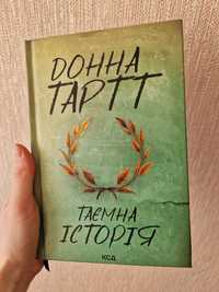 Книга "Таємна історія" Донна Тартт