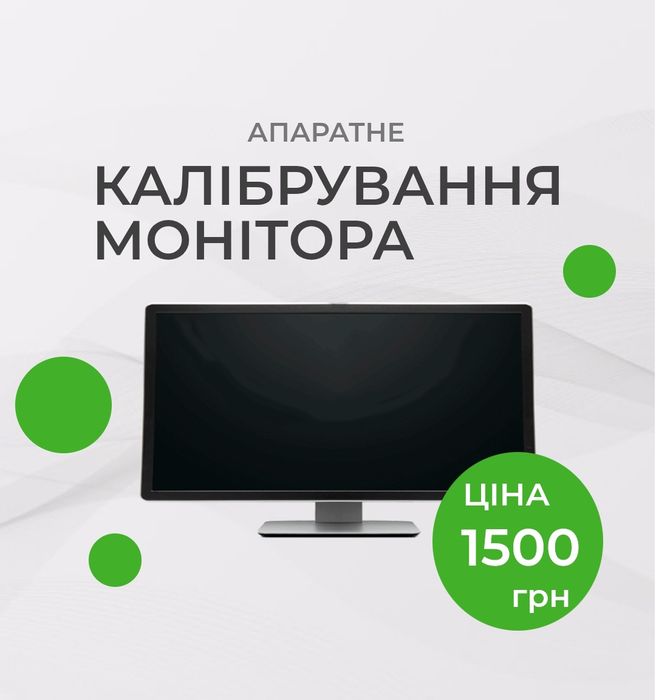 Апаратне Калібрування монітора в Києві. Виїжджаємо по Києву та області