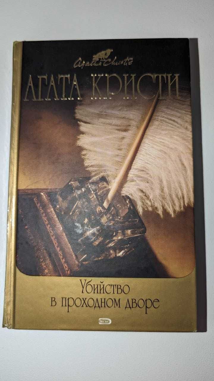 Книга Убийство в проходном дворе. Агата Кристи