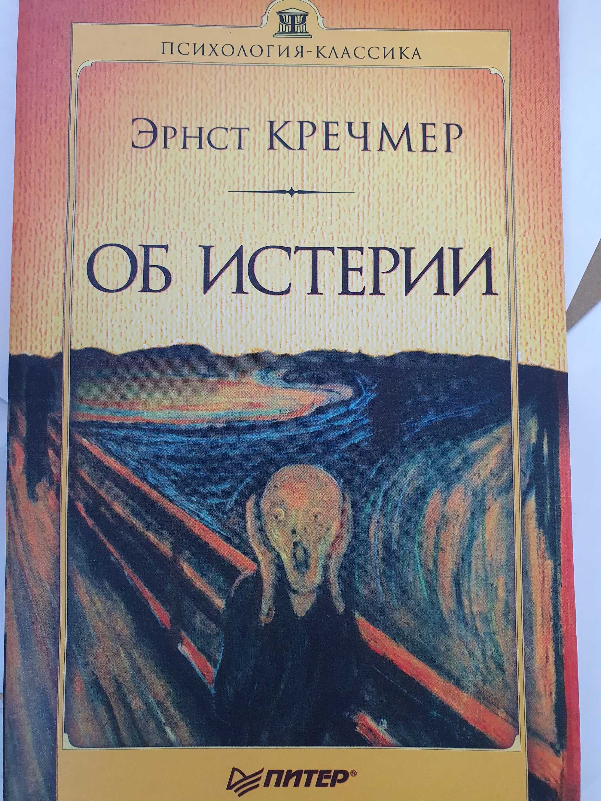 Об истерии.  Кречмер