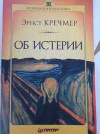 Об истерии.  Кречмер