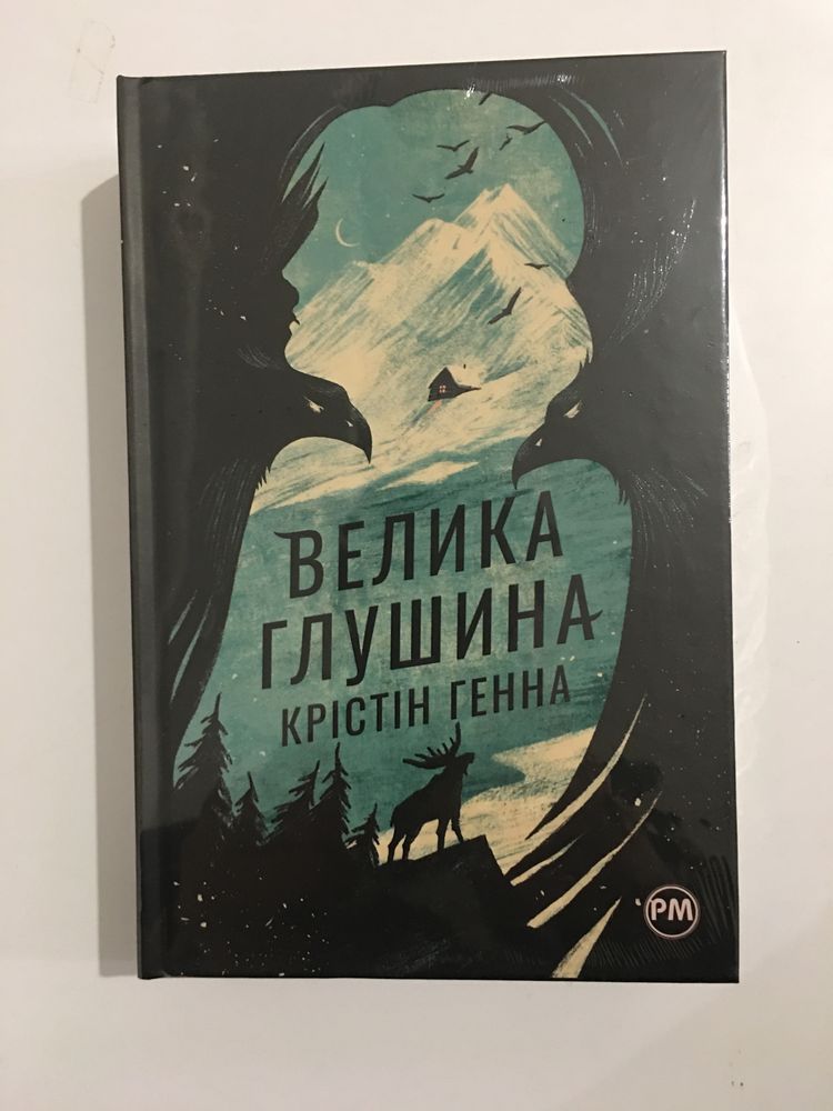 Велика Глушина / Крістін Генна (нова книга з видавництва)