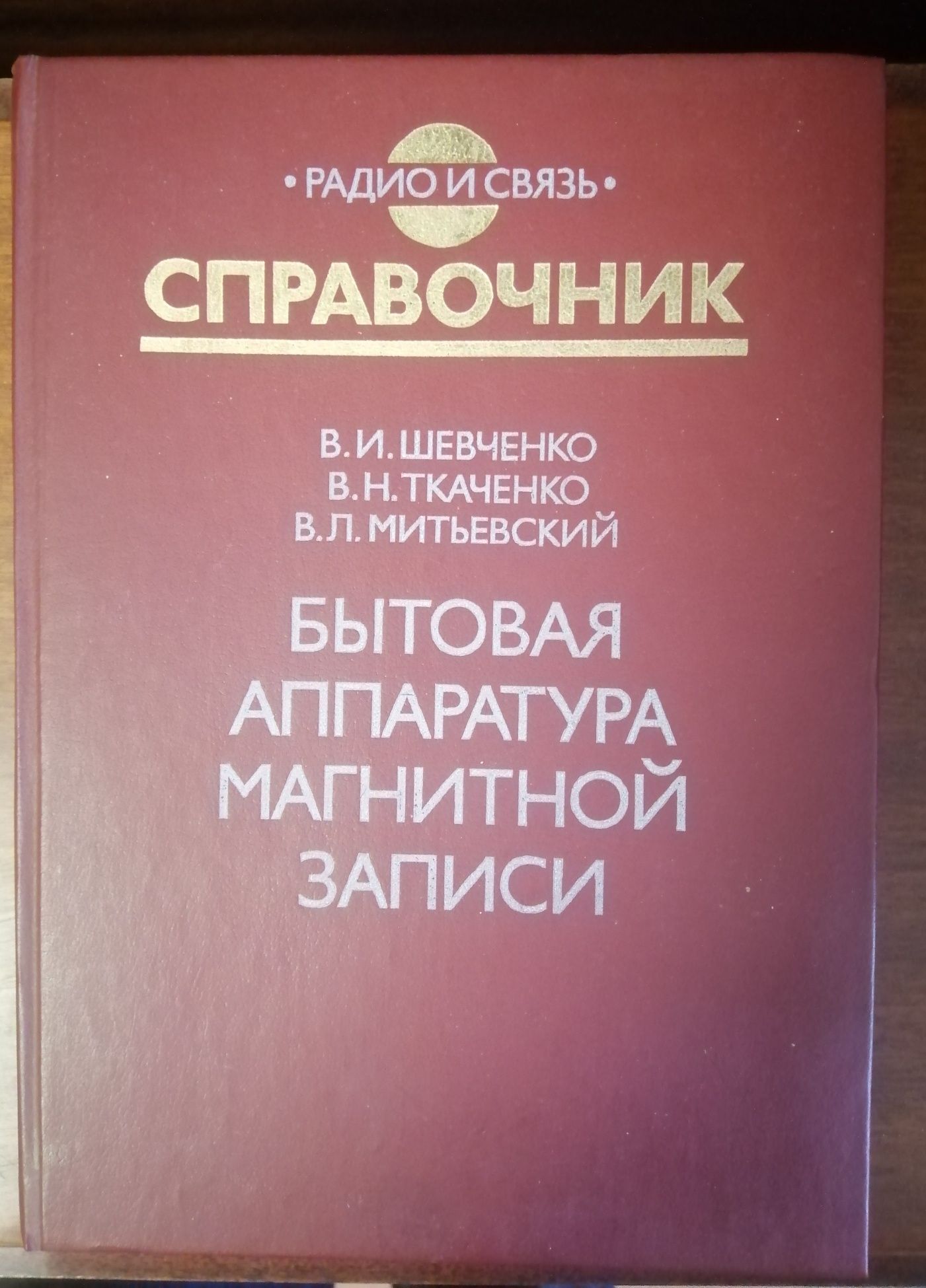 Справочник "Бытовая аппаратура магнитной записи"