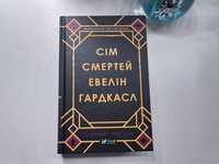 Сім смертей Евелін Гардкасл Стюарта Тертона