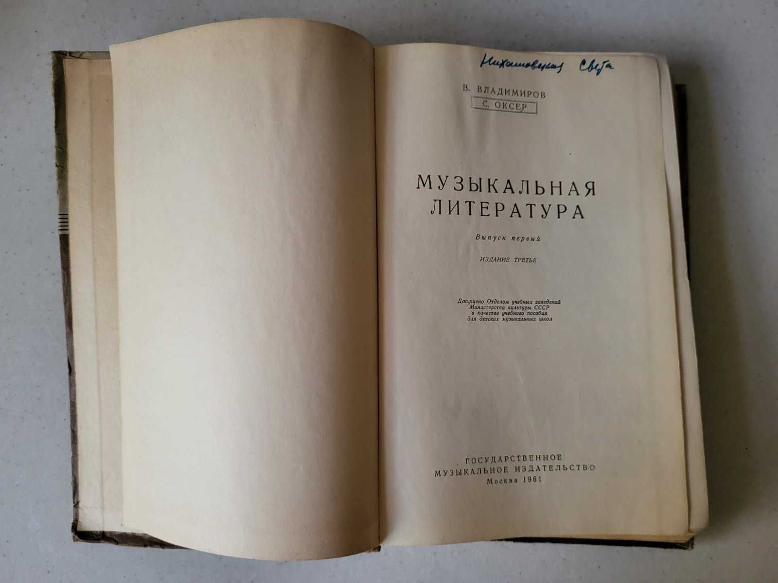 Музична література Підручник-хрестоматія 1961 Учебник Музыкальная лит