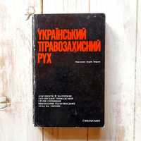 Український правозахисний рух, Смолоскип, 1978