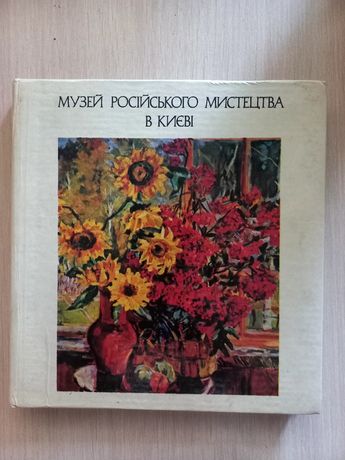 Книга альбом Музей російського мистнцтва у Києві