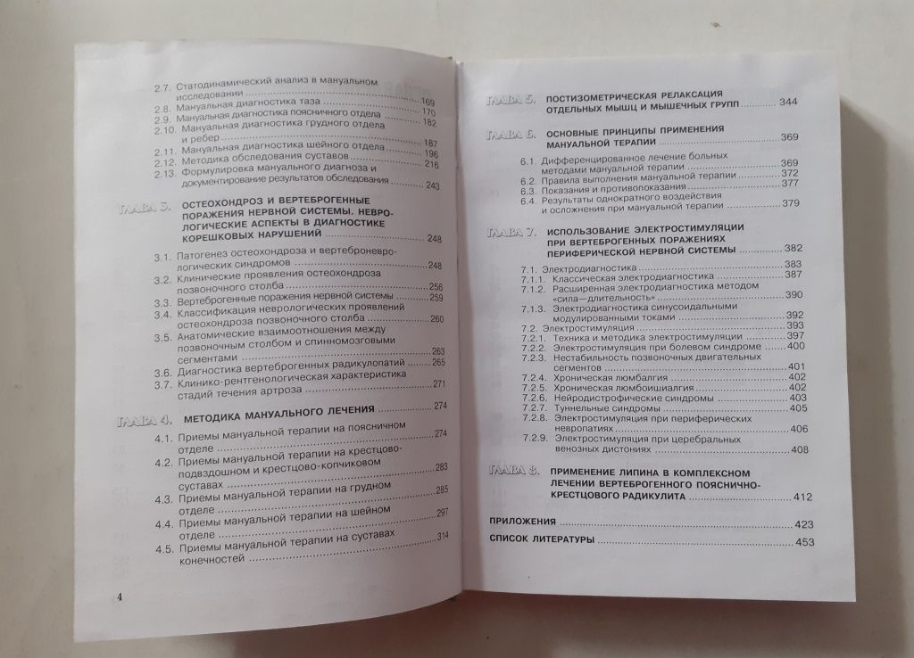 Мануальная терапия в вертебрологии.  В.П.Губенко