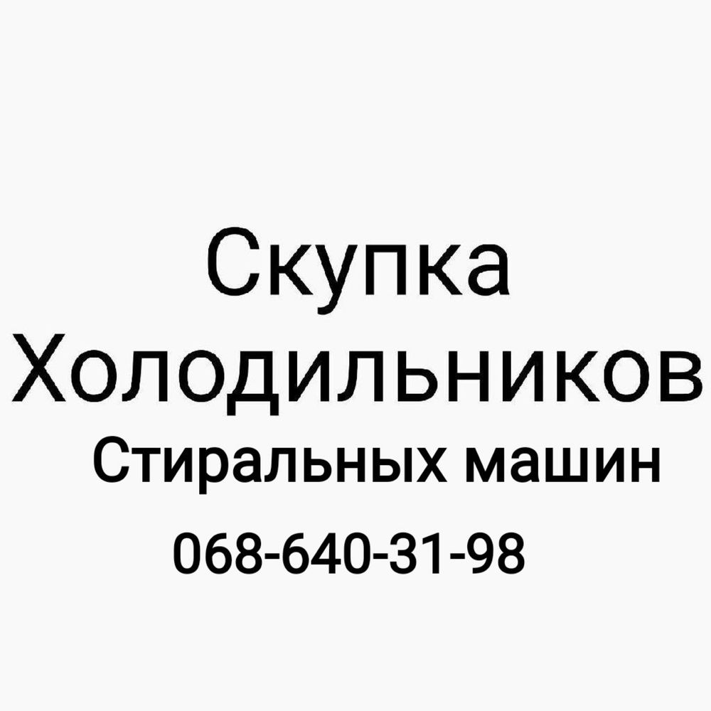 Холодильник покупка утилизация продать скупка продажа (куплю)