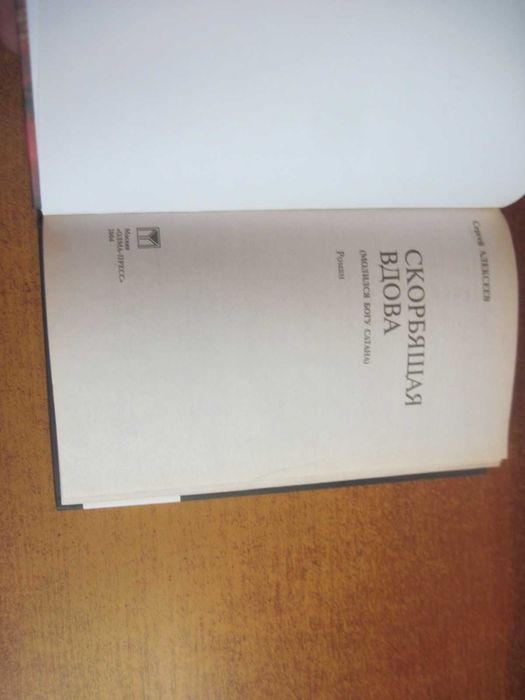 Алексеев Сергей. Скорбящая вдова. Роман. М. Олма-пресс. 2004г. 314 с