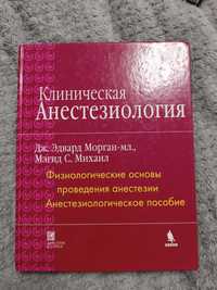 Клінічна анестезіологія Морган