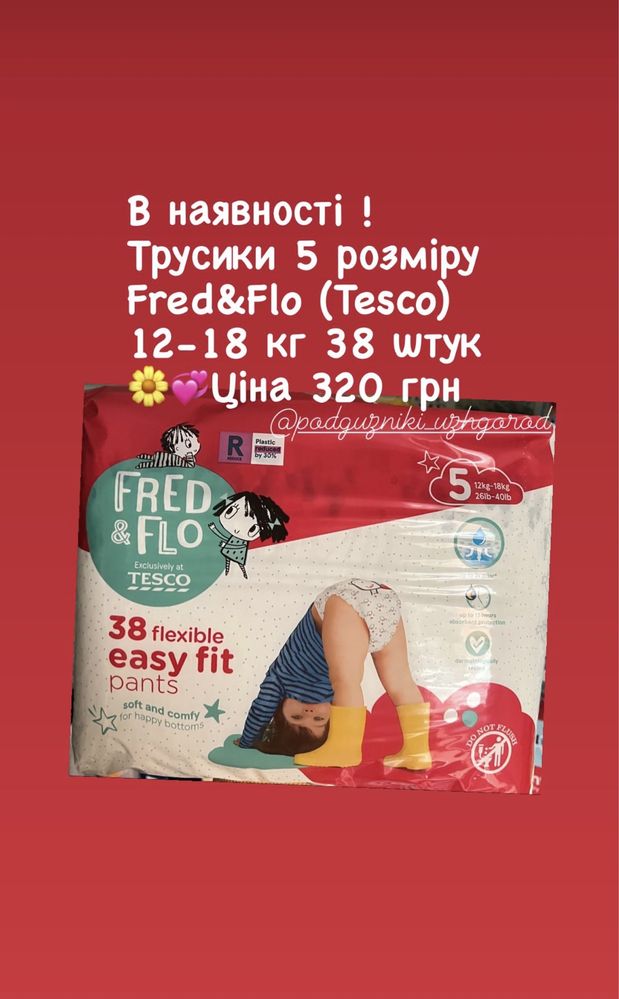 Підгузники-трусики Fred&Flo 5 розміру 12-18 кг 38 штук