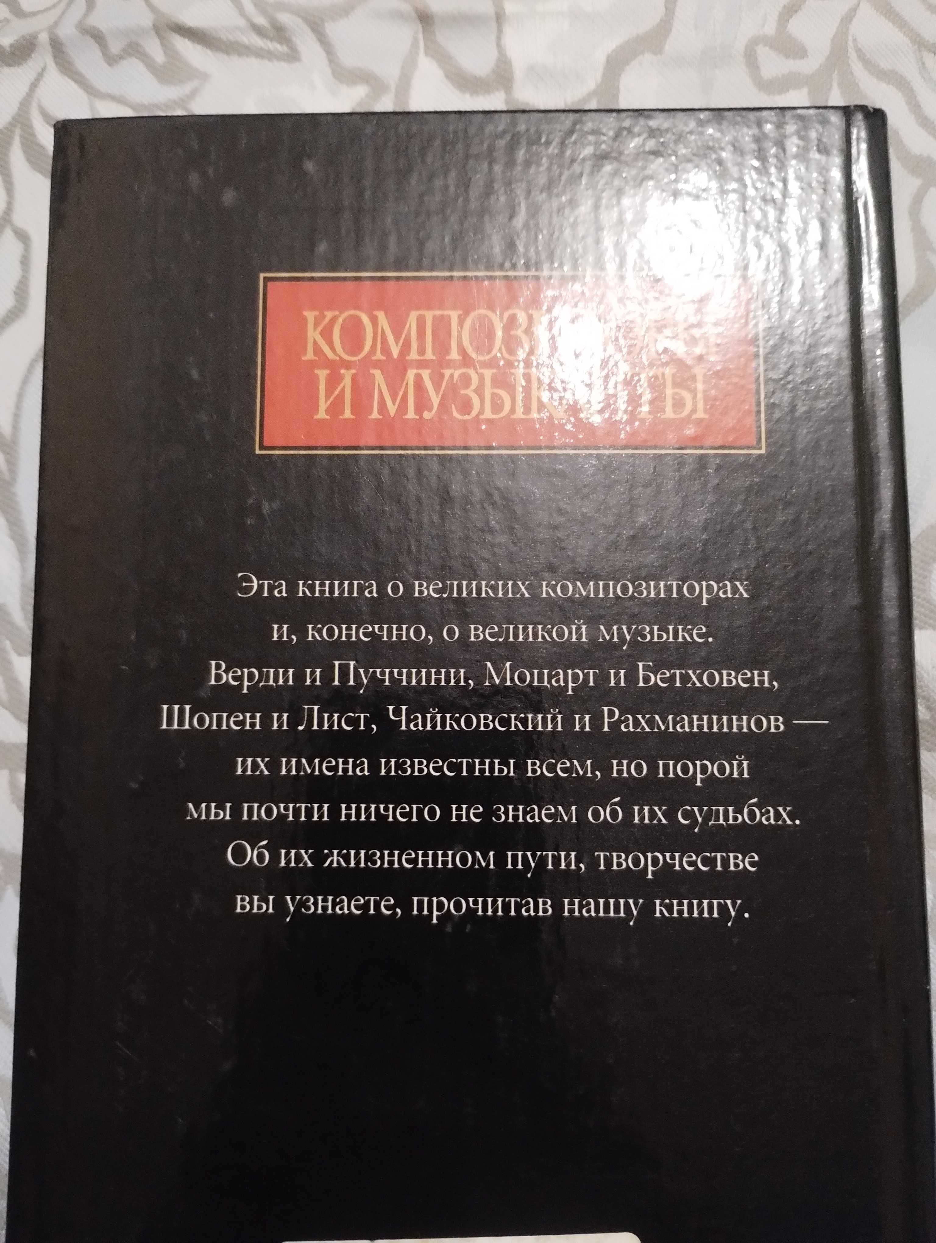 Редкая " Композиторы и музыканты" Великие и знаменитые Кравченко 2004