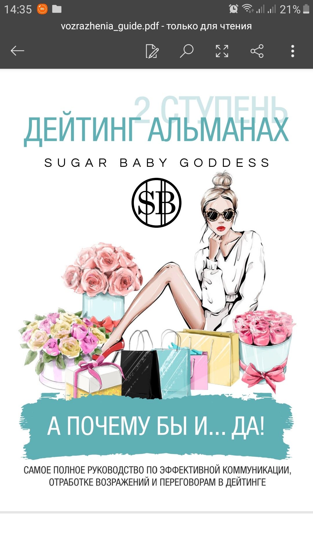 Дейтинг альманах2 sb_goddes "а почему бы и... да!"