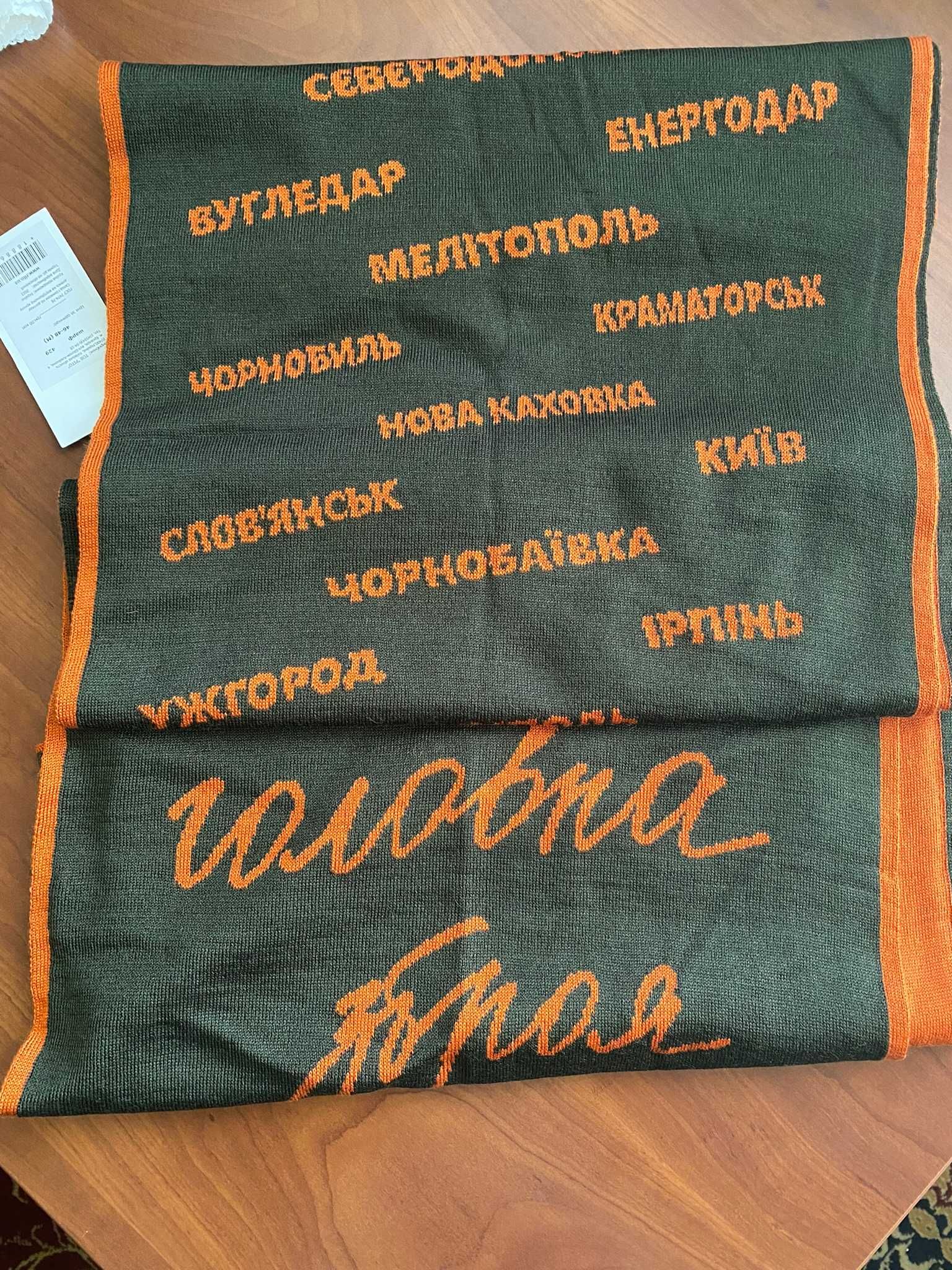 Патріотичний шарф з написами українських міст