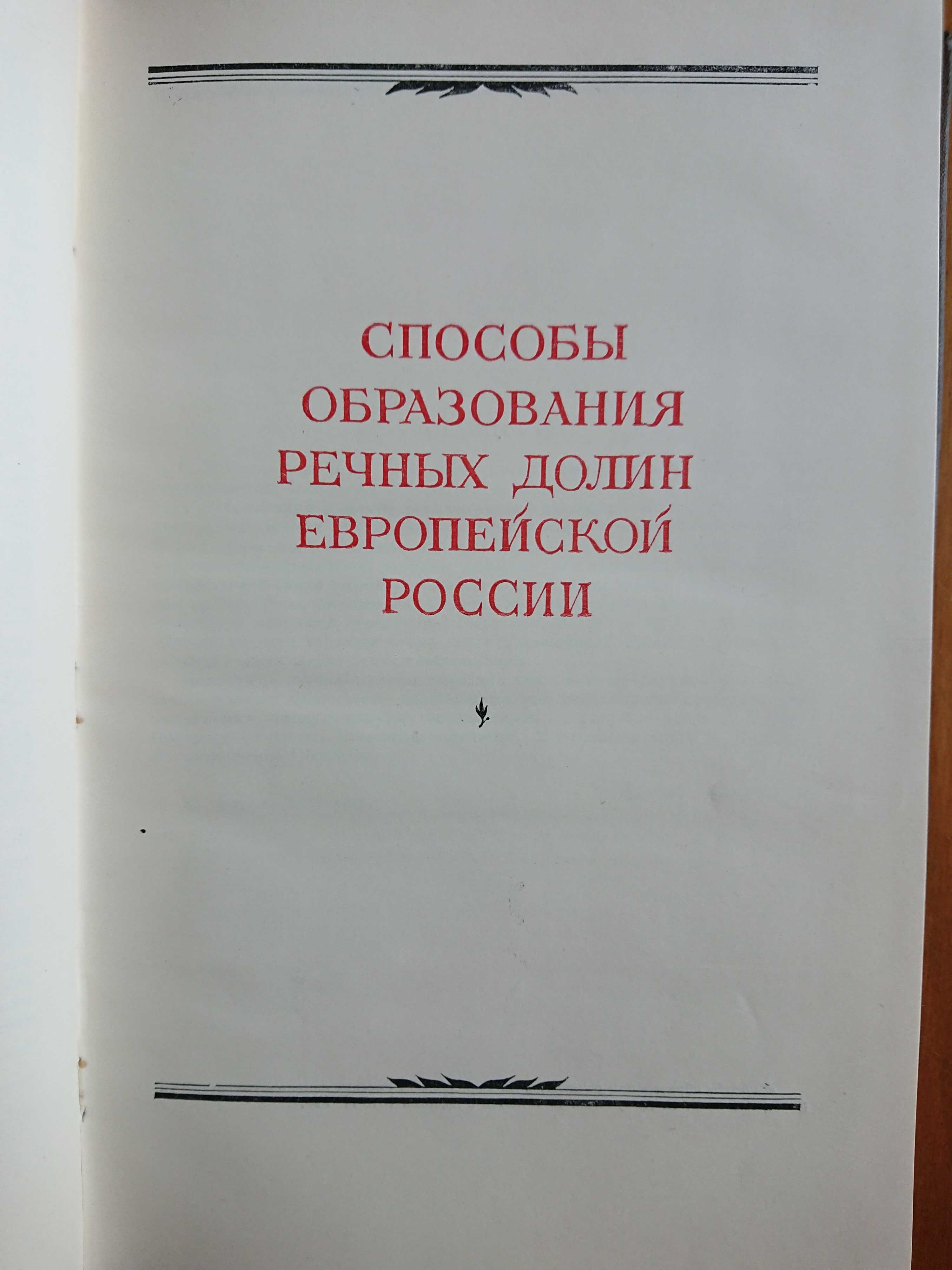 Докучаев В.В. Избранные сочинения. Том II, 1949.