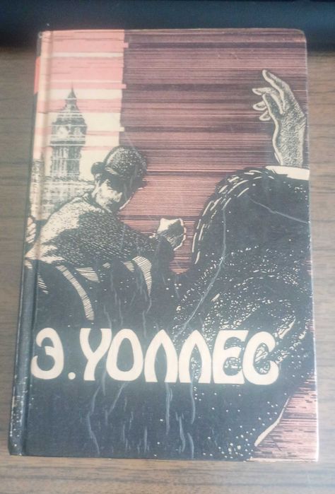 Эдгар Уоллес. Триллери Т1.