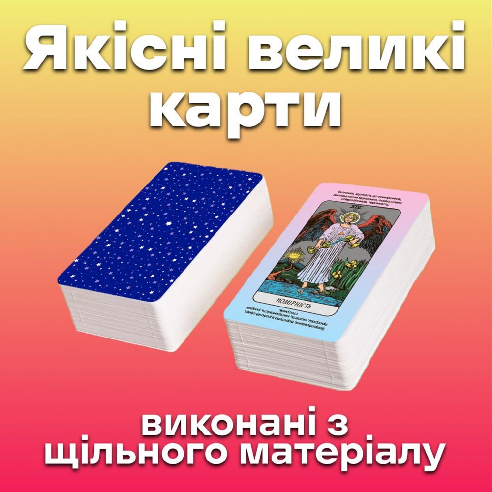 Карти таро - райдера уєйта , швидкі відповіді ( українська версія )
