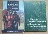 Эдгар Берроуз "Тарзан торжествующий", "Тарзан и его звери"