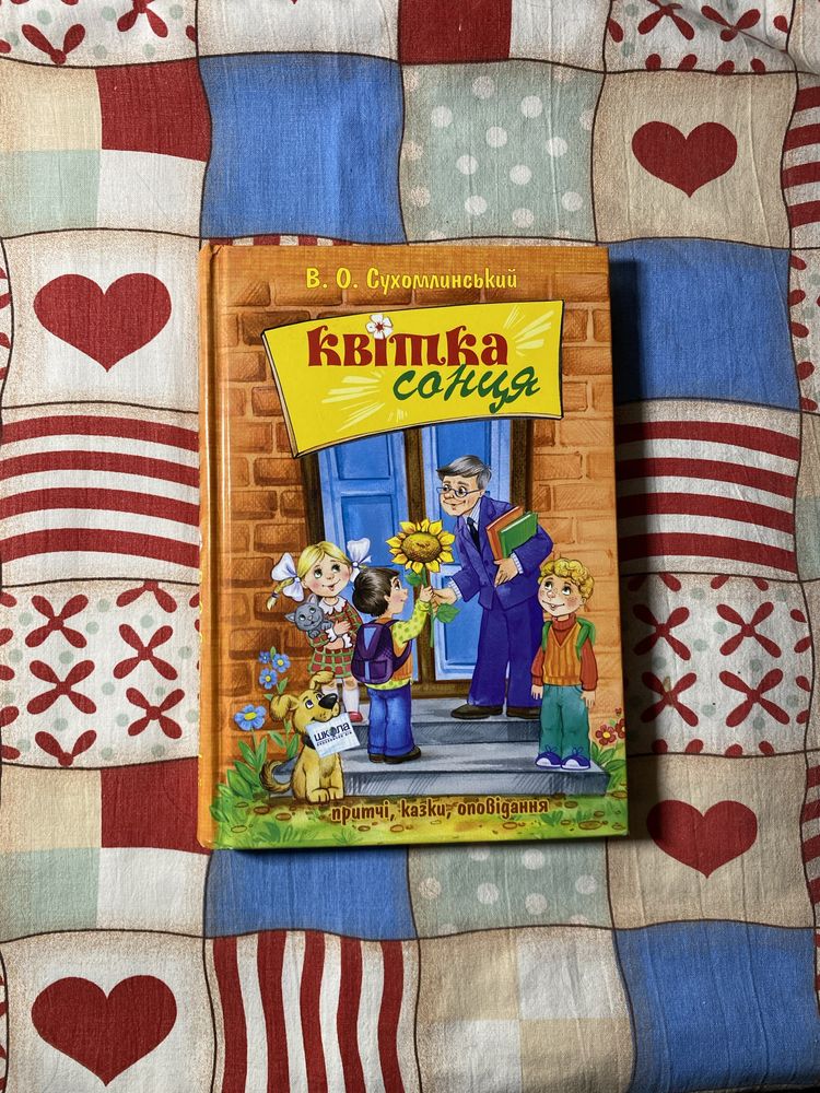 Дитяча книга. Квітка сонця