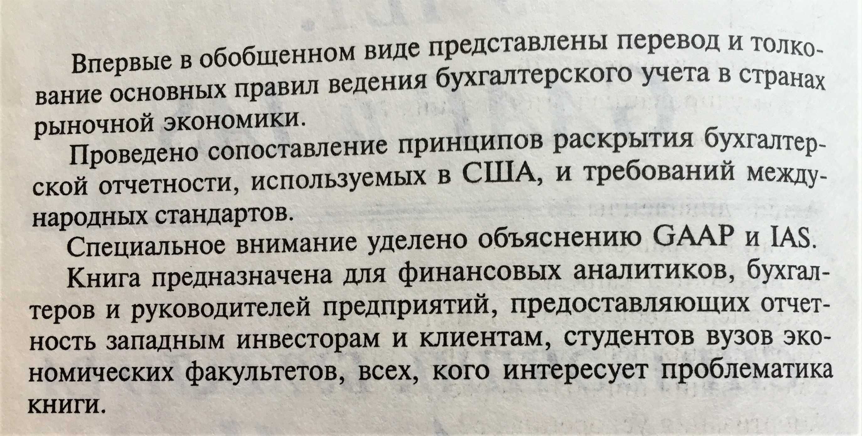 Книга Международный бухгалтерский учет. GAAP и IAS
