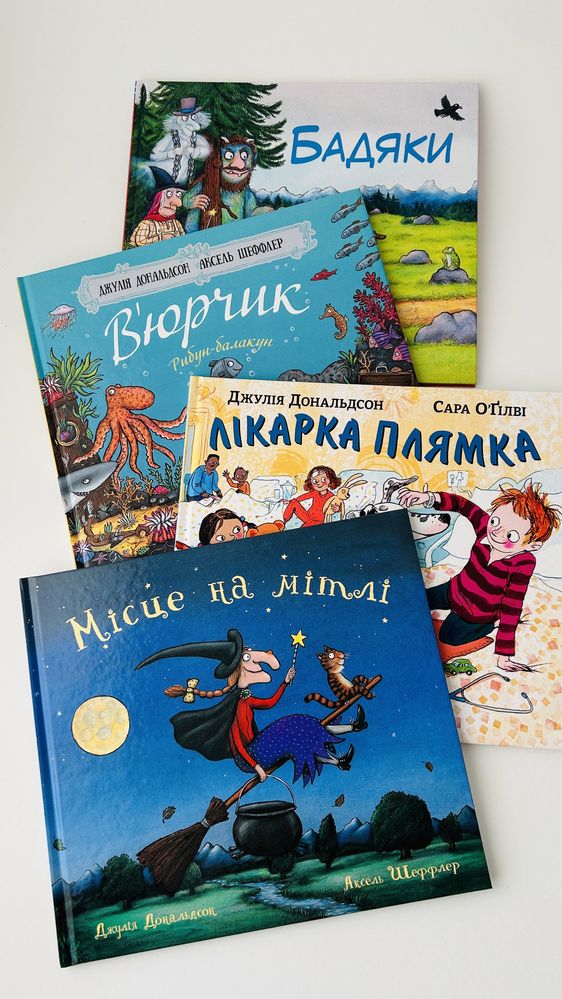 Дитячі книги від Джулії Дональдсон., дитячі книги