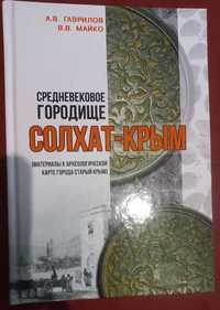 Книга  А.В.Гаврилов , В.В. Майко "Средневековое городище Солхат-Крим"