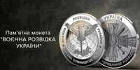 Воєнна розвідка України, монета