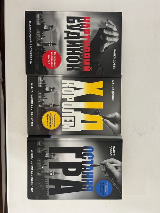 Картковий будинок Майкл Доббс