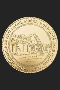 Сувенірна монета №16 "Кримський міст палав" від "Пам'ять в металі".