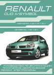 Renault Clio Il / Symbol. Руководство по ремонту и эксплуатации. Книга