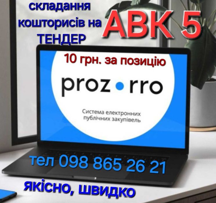 Кошторис АВК Професійно, швидко. Смета. Тендер. Сертифікат кошторисник