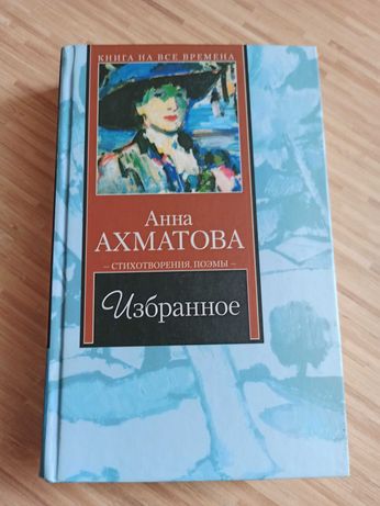 Книга Анна Ахматова избранное