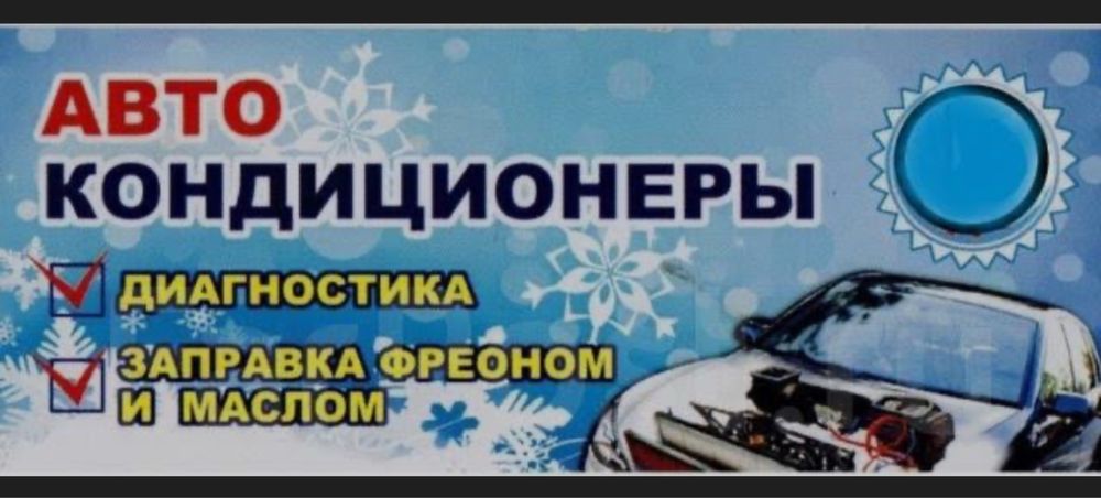 Заправка авто кондеціонера