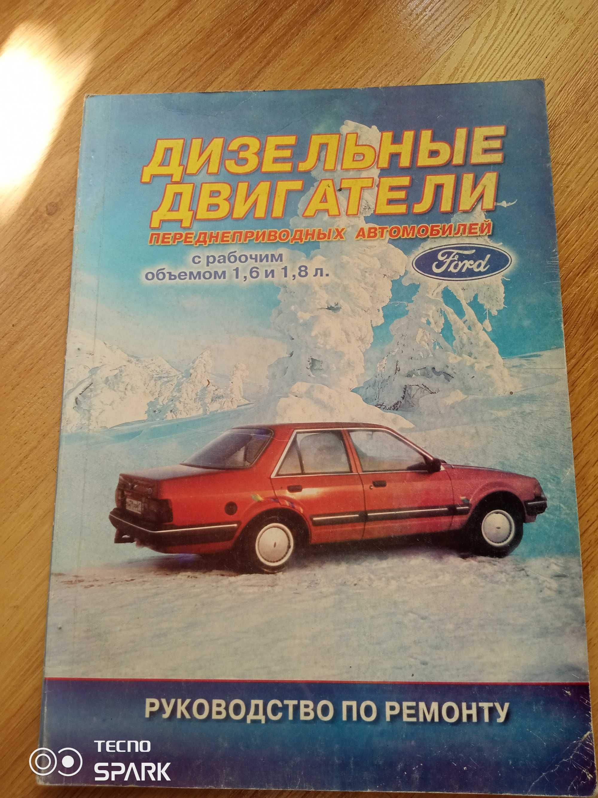 Руководство Форд двигателя.