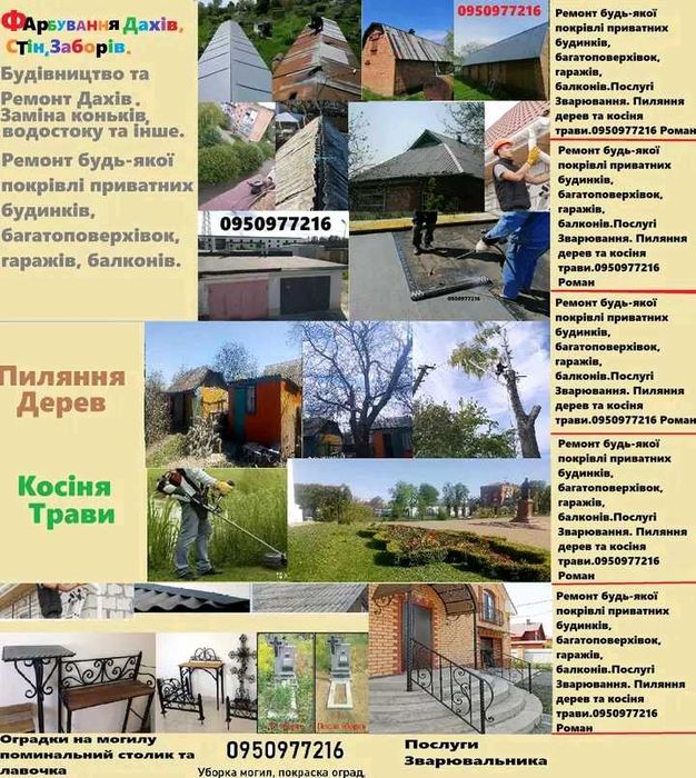 Ремонт дахів заміна коньків та водостоку ,укладка Рубероіда Покраска