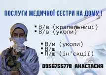 Медсестра на дом .Уколы,капельницы