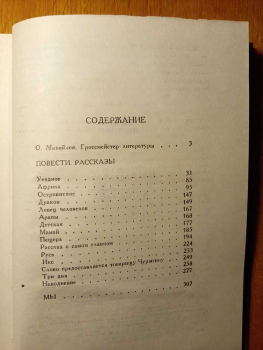 Евгений Замятин. Роман «Мы», избранные повести и рассказы