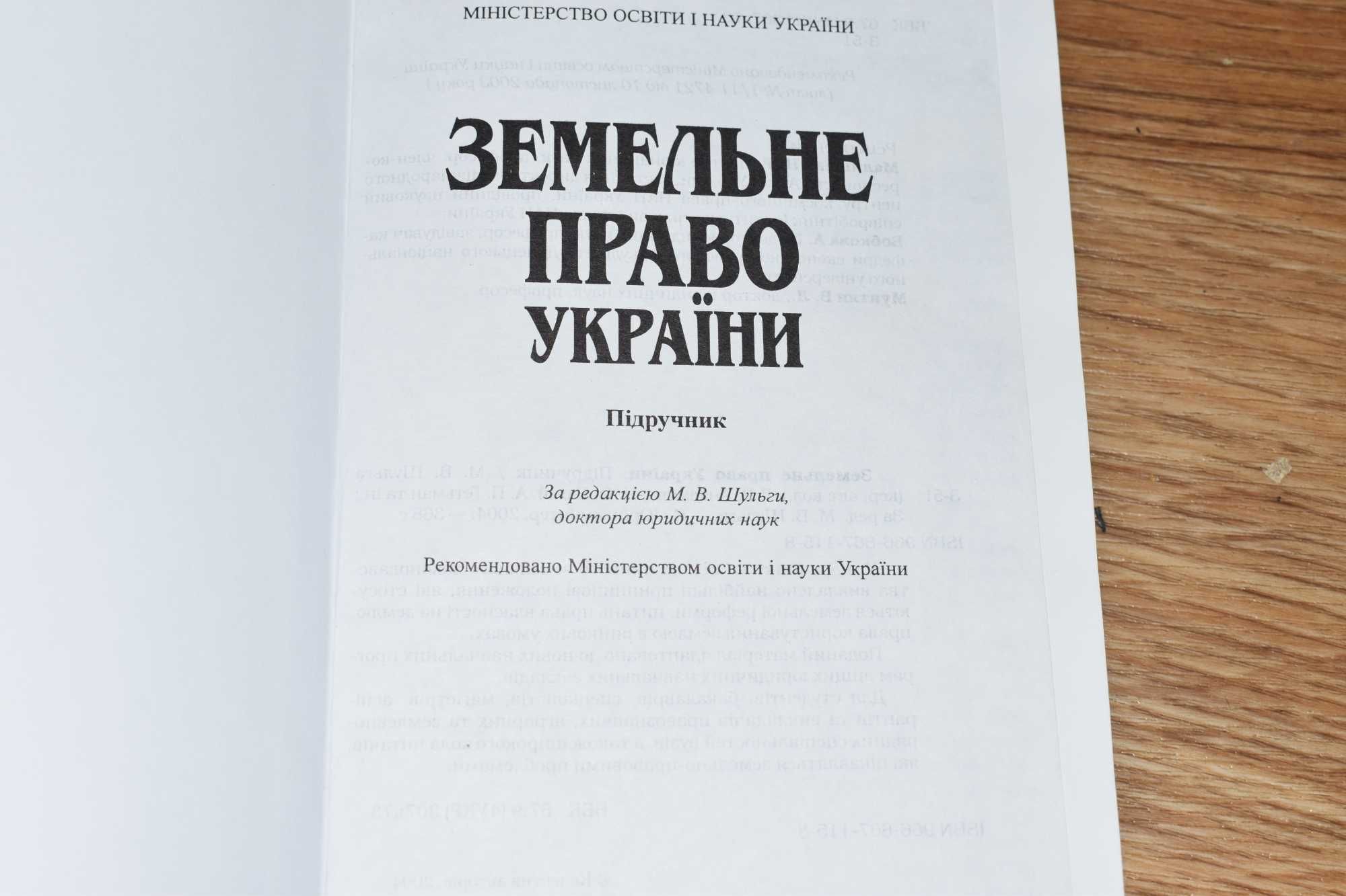 Земельне право України! М.В.Шульга!