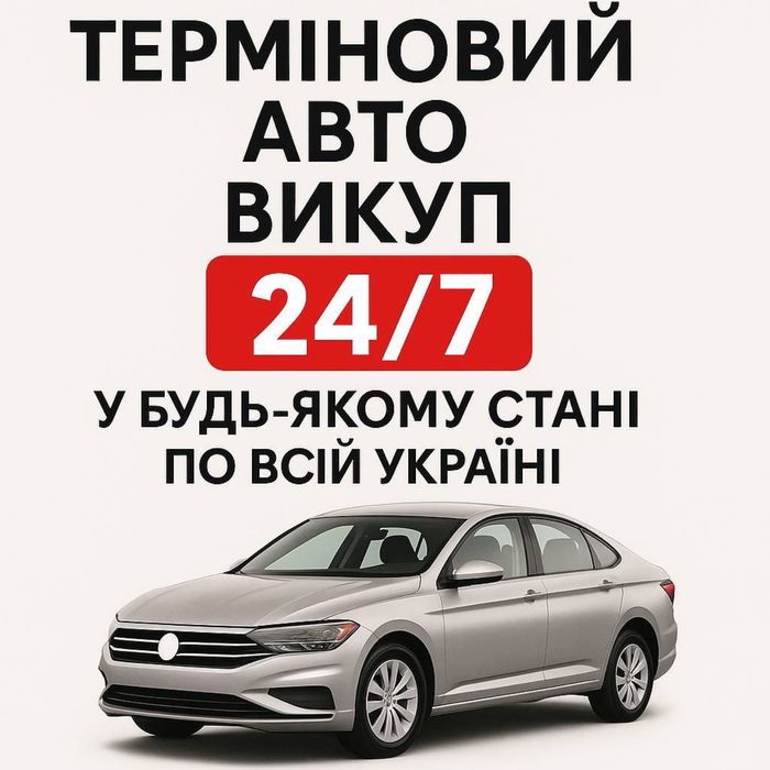 Авто викуп в будь якому стані. Авто выкуп в любом состоянии