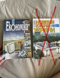 Новітня історія України 11 клас і Економіка 10 клас
