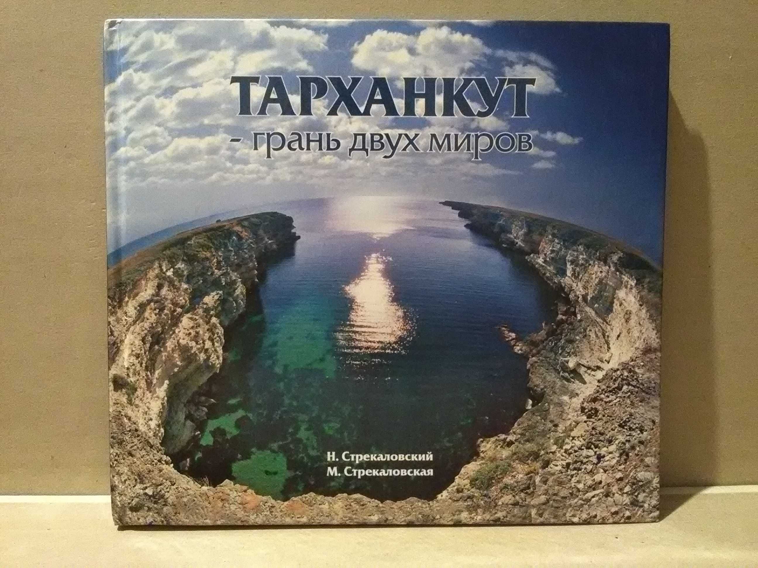 Тарханкут - грань двух миров. (Фотоальбом, Крым)