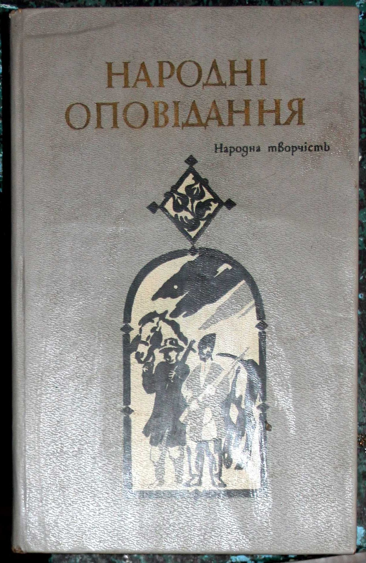 Серія "Народна творчість". Народні оповідання.