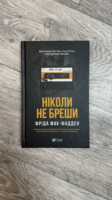 Не бреши мені -фріда мак-фадден