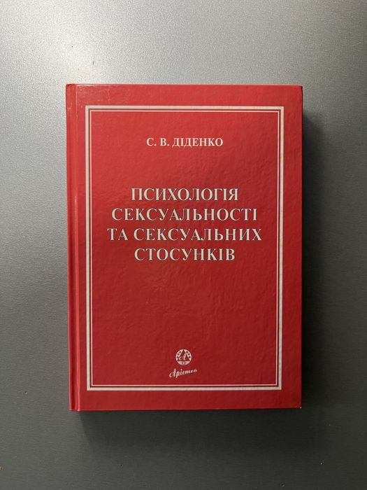 Книга «Психологія сексуальності та сексуальних стосунків»
