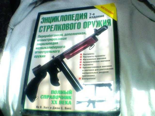 Энциклопедия стрелкового оружия
