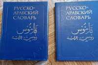 Словарь Русс.-араб. в 2х томах